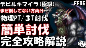【FFBE】真降臨デビルキマイラ(極級) 物理PT編成 完全攻略解説 3T討伐例【Final Fantasy BRAVE EXVIUS】