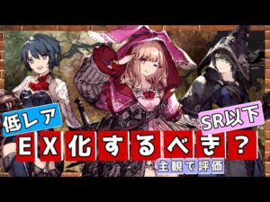 【FFBE幻影戦争】SR以下はEX化するべきか?主観で評価