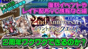 【FFBE幻影戦争】復刻イベントやレイド配布VC情報など編