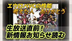 【FFBE幻影戦争】エウロペVC等生放送直前お知らせを読んでいく