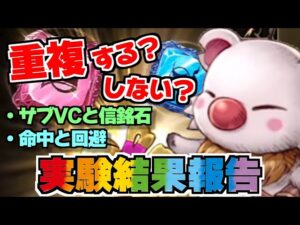 【FFBE幻影戦争】研究報告書！！サブVCと信銘石の何がどう重複するのか＆命中と回避について実験も！！