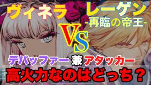 【FFBE】ヴィネラVS帝王レーゲン！高火力なのはどっち！？