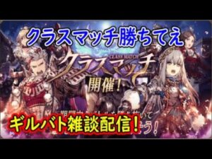 【FFBE幻影戦争】クラスマッチ勝ちてえギルバト雑談配信!本部ギルメン募集【WAR OF THE VISIONS】