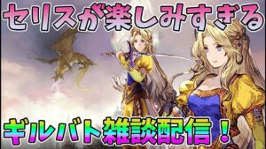 【FFBE幻影戦争】セリスが楽しみすぎるギルバト雑談配信!本部ギルメン募集【WAR OF THE VISIONS】