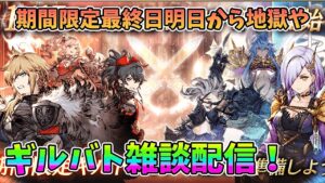 【FFBE幻影戦争】期間限定最終日明日から地獄やギルバト雑談配信！本部ギルメン募集【WAR OF THE VISIONS】