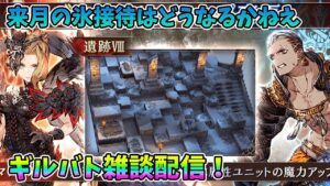 【FFBE幻影戦争】来月の氷接待はどうなるかねえギルバト雑談配信!本部ギルメン募集【WAR OF THE VISIONS】