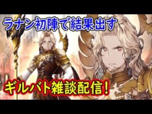 【FFBE幻影戦争】ラナン初陣で結果出す設定上は最強のクリ戦だぞ!ギルバト雑談配信!本部ギルメン募集【WAR OF THE VISIONS】