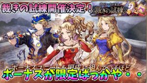 【FFBE幻影戦争】裁きの試練開催決定!ボーナスが限定ばっかや・・・【WAR OF THE VISIONS】
