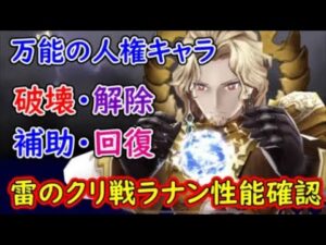 【FFBE幻影戦争】万能の人権1人で何でも出来る雷のクリスタルの戦士ラナン性能確認【WAR OF THE VISIONS】
