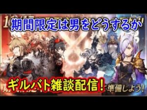 【FFBE幻影戦争】期間限定は男をどうするかギルバト雑談配信!本部ギルメン募集【WAR OF THE VISIONS】