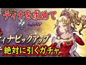 【FFBE幻影戦争】ティナを求めて絶対に引くガチャ【WAR OF THE VISIONS】