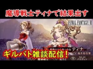 【FFBE幻影戦争】魔導戦士ティナで結果出すギルバト雑談配信!本部ギルメン募集【WAR OF THE VISIONS】