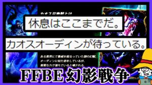 【FFBE幻影戦争】ガチャを回さない勇気、見せてあげるよ。【WOTV】