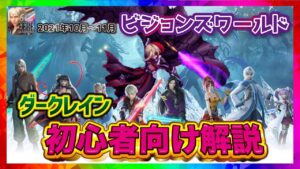 【FFBE】ビジョンズワールド_ダークレイン_再臨の帝王_初心者向け解説【ファイナルファンタジーブレイブエクスヴィアス】