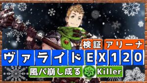 【FFBE幻影戦争】風パkillerヴァライドEX120検証、アリーナ実践!