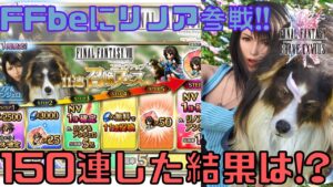 【FFbe】リノアのNVが実装!!150連ガチャを回したので結果を見て欲しい!!FF8は最高に面白い