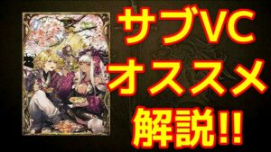 【解説】サブVCのオススメはコレ!仕様もサクっと把握しておこう!【WOTV】
