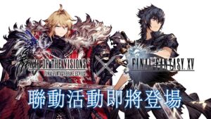 《WOTV FFBE》×《FINAL FANTASY XV》聯動活動登場!