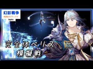 120べリス実戦!これがコスト100ヒーラー。氷以外にも単体差し出来そうな完成度。さらに専用VC&召喚獣&ギルガメッシュマスアビ2も期待 ~無課金タクティクス topics~【FFBE幻影戦争】