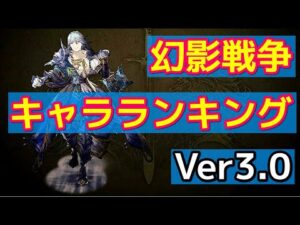 【2021】幻影戦争最強キャラランキングVer3.0【FFBE幻影戦争 WOTV】