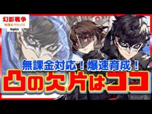 【新規向け】 育成フロー実際にプレイしていく!幻影戦争×ペルソナ5コラボから始める方向け。ジョーカークイーンヴァイオレット実装P5! ~ 無課金タクティクス topics ~【FFBE幻影戦争】