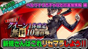 【FFBE幻影戦争】ペルソナ5ガチャなどの追加情報 編