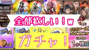 【FFBE】イシェ カル エルマティル 全部欲しい!渾身のガチャ!