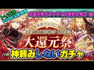 【FFBE幻影戦争】大還元祭ガチャチケ大開封大祭り 編
