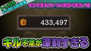 【FFBE幻影戦争】ギル不足をストーリークエスト周回で解決! 編