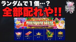 【FFBE】クリスマスプレゼント舐めすぎじゃね?