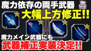 【FFBE】両手持ち魔力武器が大幅強化!武器補正が実装決定!!
