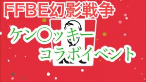 【FFBE幻影戦争】ケン○ッキーコラボイベントが難しすぎる件
