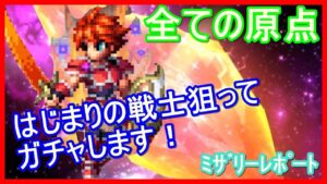 【FFBE】すべての原点!はじまりの戦士狙ってガチャ!
