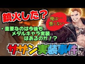 【FFBE幻影戦争】ザザン実装事件はまだ終わらない!!今後もソウルメダルのキャラがこのままのレートで実装されるのか!?ゴールはここだ!!