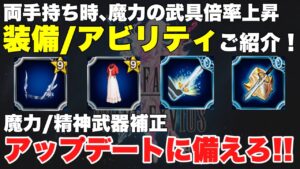 【FFBE】両手持ち時、魔力の武具倍率上昇装備アビリティご紹介!!