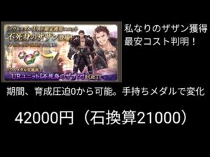 ザザン獲得、育成法は自分でアレンジ【FFBE幻影戦争】