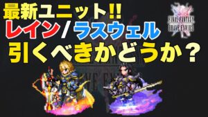 【FFBE】最新キャラ!コスプレレイン、ラスウェル引くべきか??