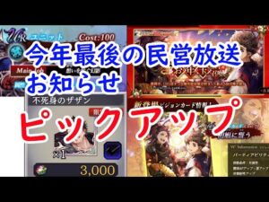 【FFBE幻影戦争】民営今年最後のお知らせをピックアップ！今年最後の動画
