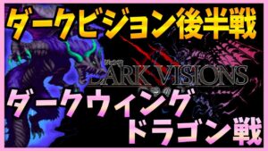 【FFBE】ダークビジョン後半戦《ダークウィングドラゴン》!こっちも硬かった♯303【無課金】