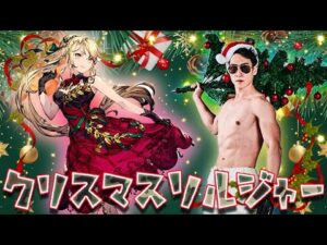 【クリスマスルアーサ】〜FFBE幻影戦争〜ついに来たクリスマス!各ステップでまさかの…!?【幻影ガチャ】