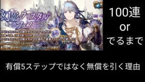 ベリス有償はお得だけれど無償でいいかな【FFBE幻影戦争】