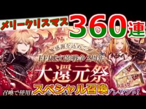 【FFBE 幻影戦争】届いたチケット全ブッパ!2周年 大還元祭360連ガチャ!