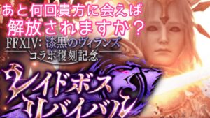 【FFBE幻影戦争】あと何回でレイドボスから解放されるのか計算してみた件