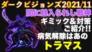 【FFBE】ダークビジョンズ、ダークオーディンギミック対策攻略解説!!