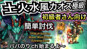 【FFBE】初級者さん向け　リド＆ジェイクや配布キャラで土火水風のカオス連戦極級簡単討伐