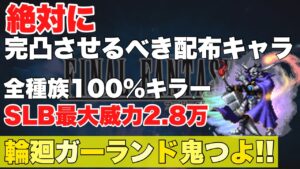 【FFBE】輪廻のガーランドは絶対に完凸すべき配布キャラ!!