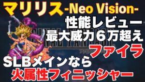 【FFBE】マリリス性能レビュー！火属性フィニッシャーでチェインアタッカー！