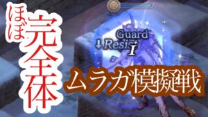 【FFBE幻影戦争】ほぼ完全体ムラガで模擬戦をしてみた件
