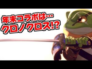 【FFBE幻影戦争】アナザーエデンとクロノクロスがコラボするそうだ!!