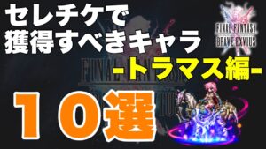 【FFBE】セレチケで獲得すべきおすすめユニット１０選！ｰトラマス編ｰ